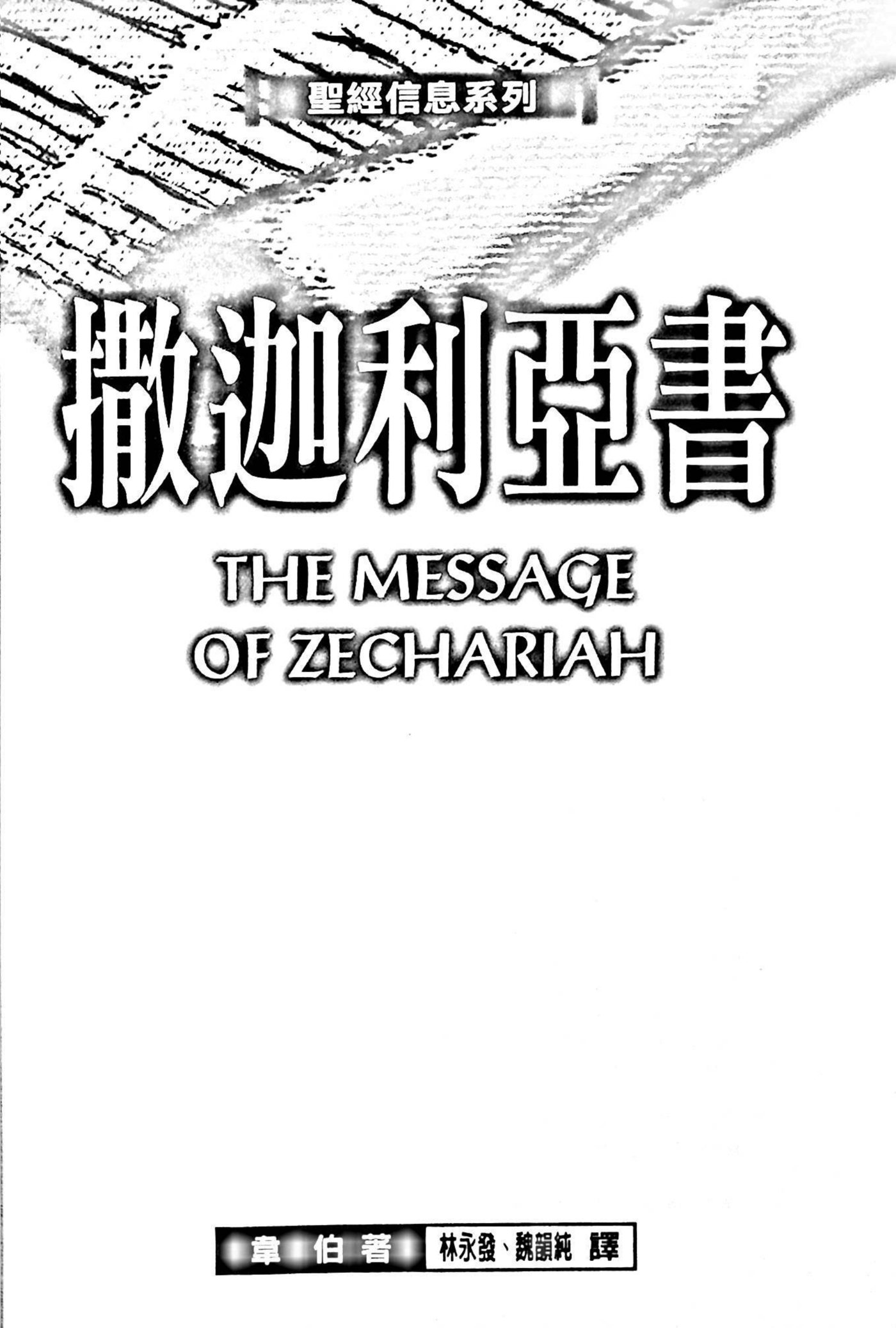 圣经信息系列：撒迦利亚书 第 1 页预览