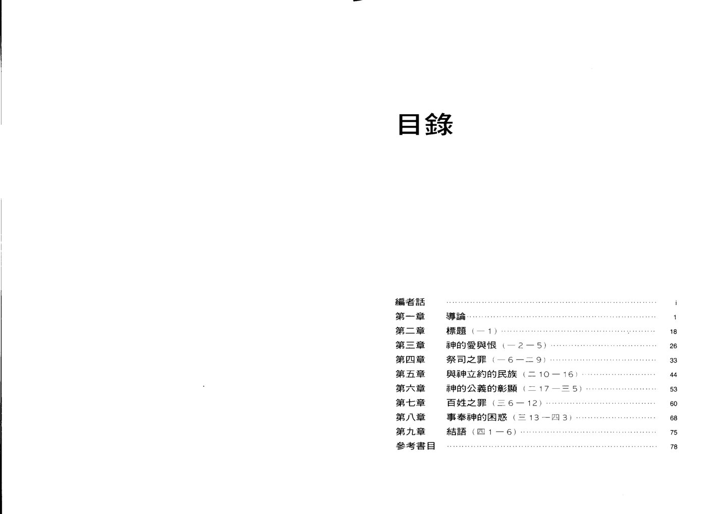 玛拉基书天道研经导读(伊贝斯) 第 3 页预览