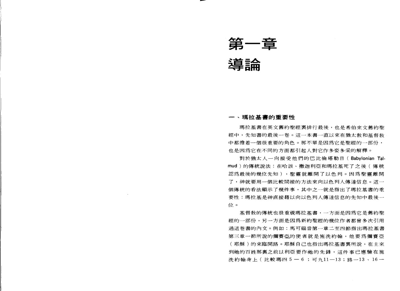 玛拉基书天道研经导读(伊贝斯) 第 4 页预览