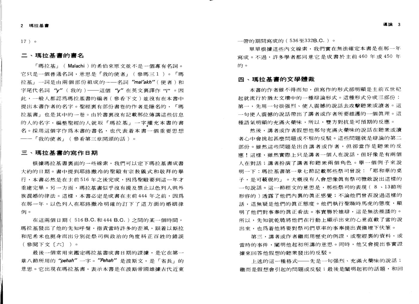 玛拉基书天道研经导读(伊贝斯) 第 5 页预览