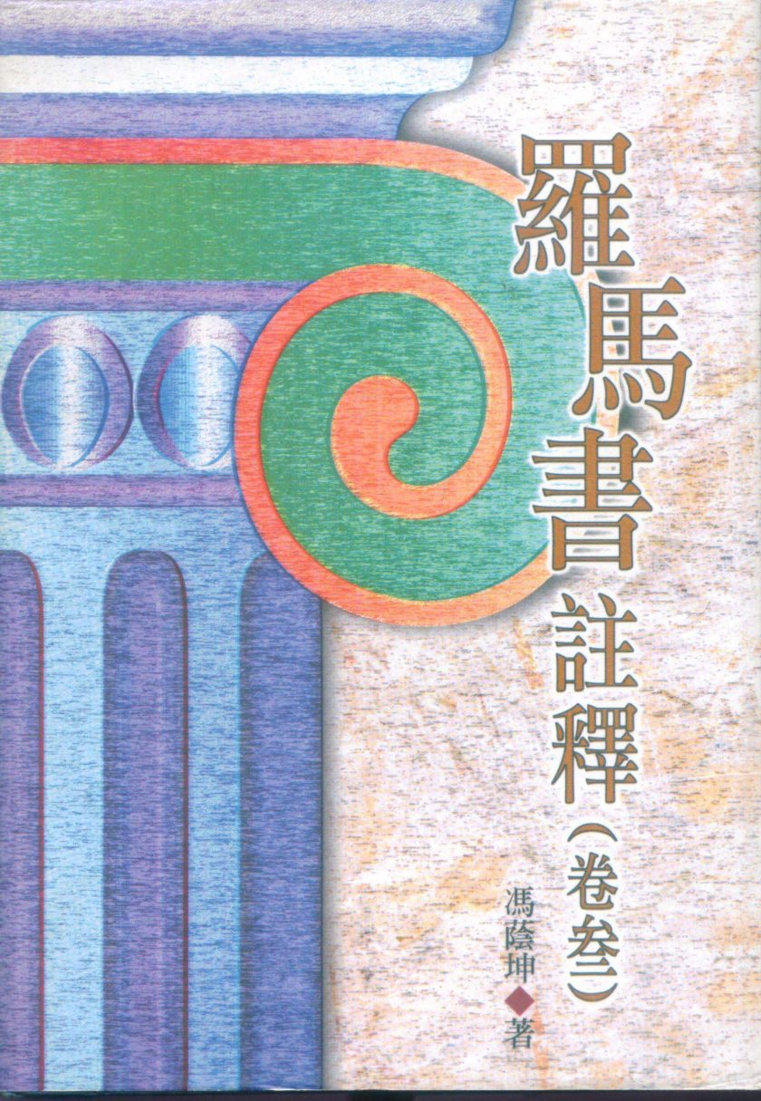 罗马书(卷三) 第 1 页预览