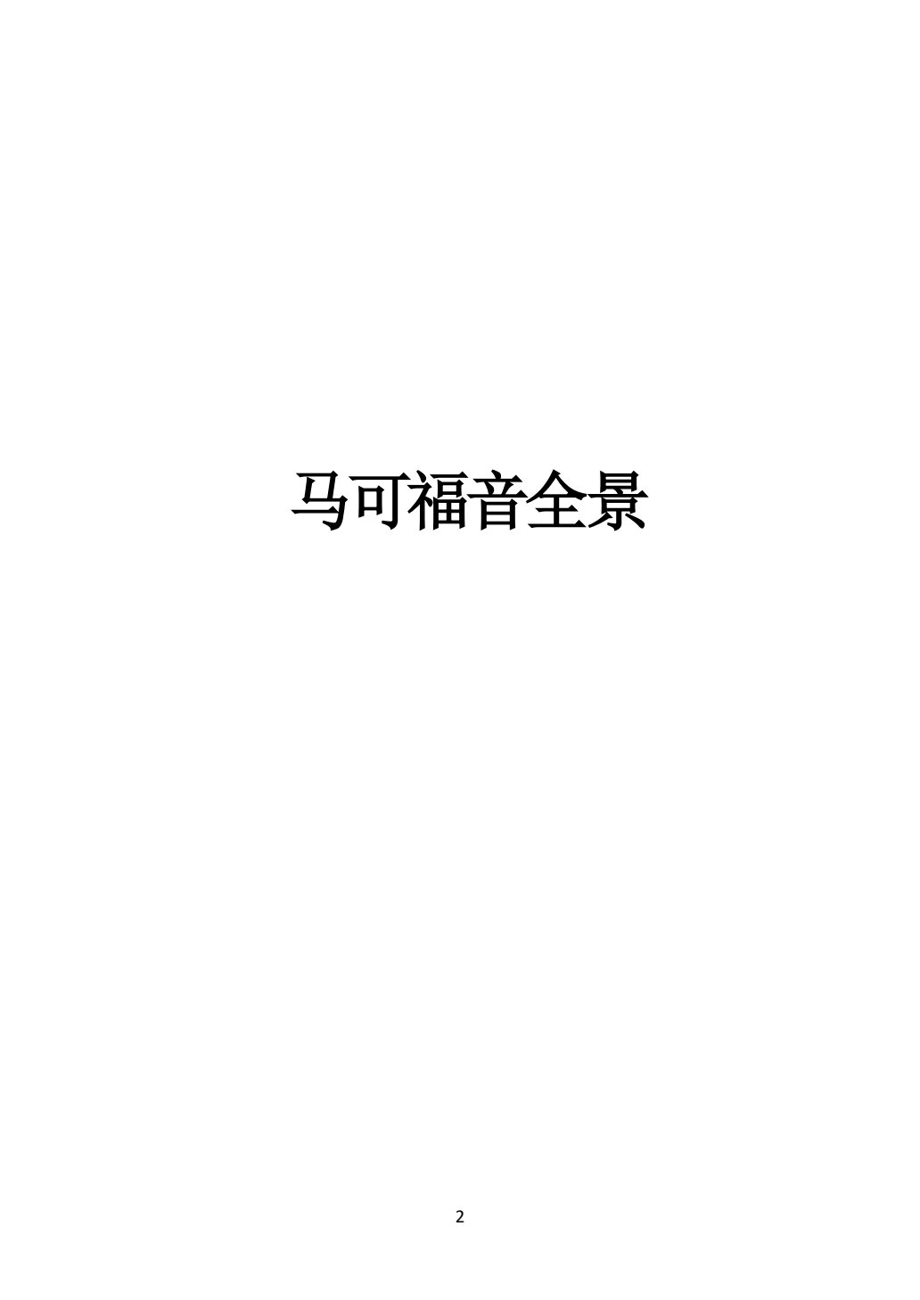 马可福音44使徒行傳 第 2 页预览