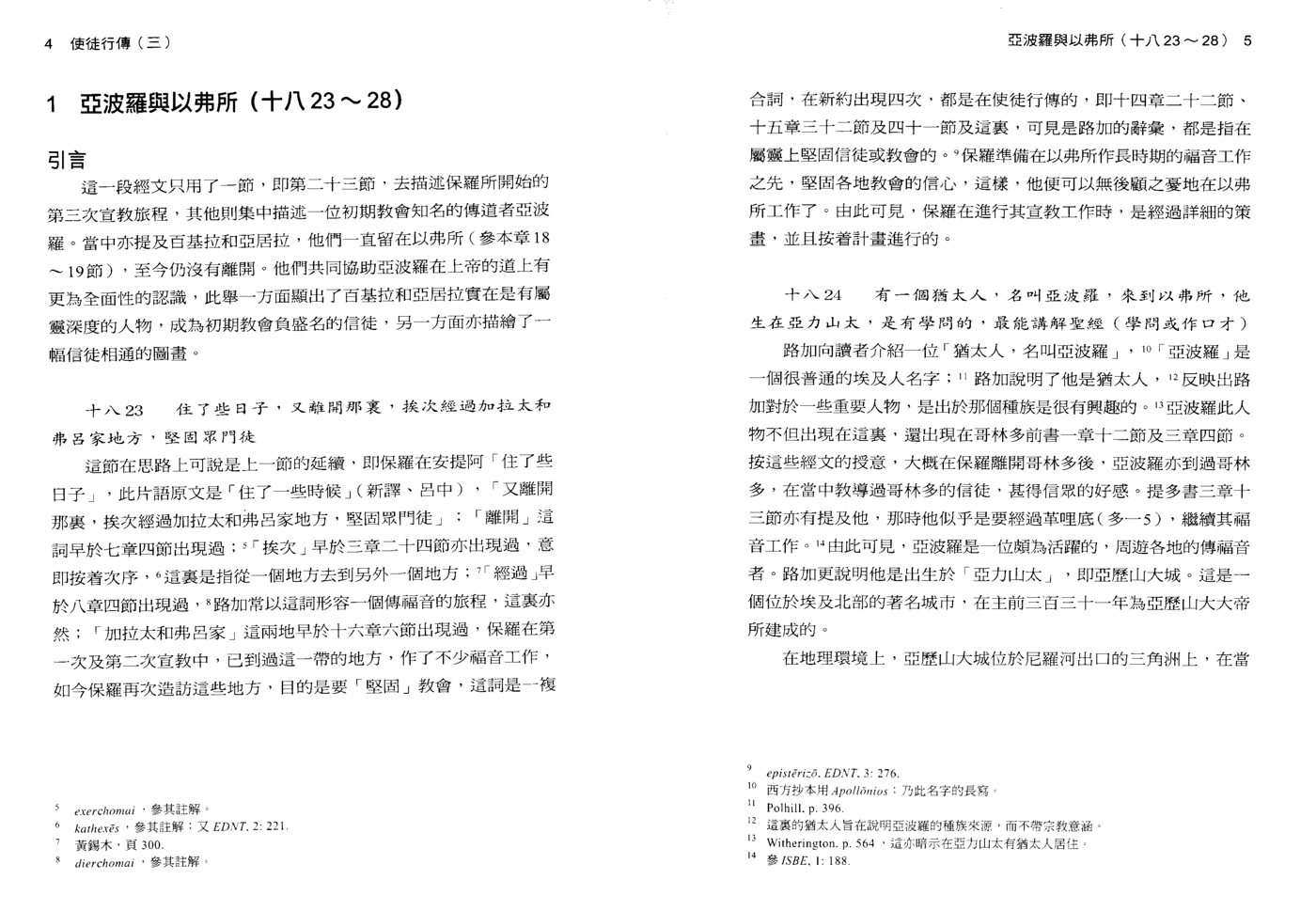 使徒行传卷3:—注释 第 5 页预览