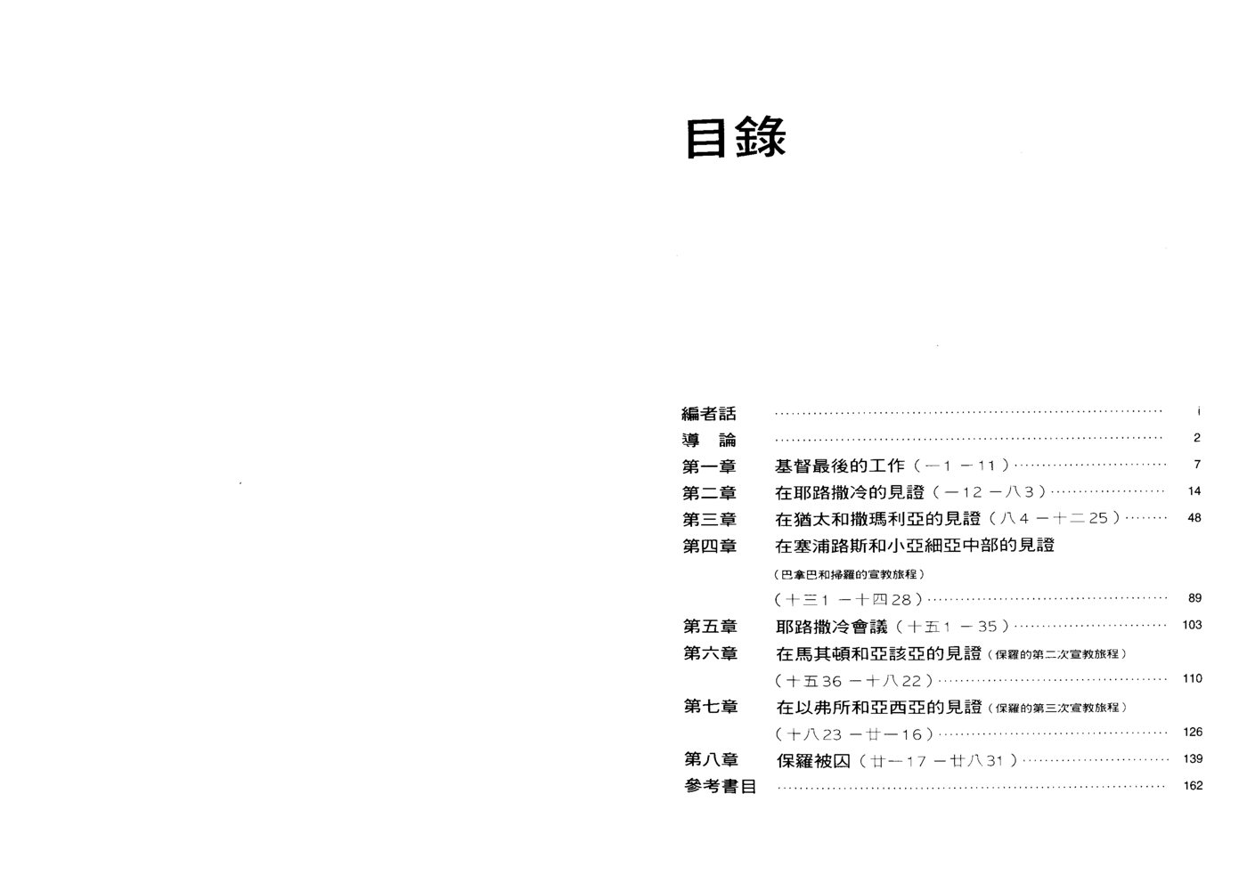 天道研经：使徒行传 第 2 页预览