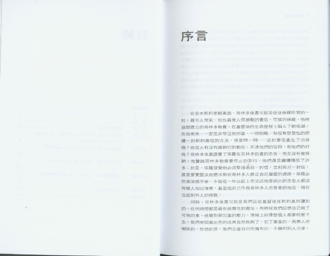 天道研经导读：林后 第 5 页预览