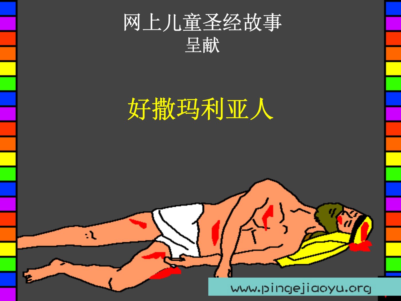 好撒玛利亚人 第 1 页预览