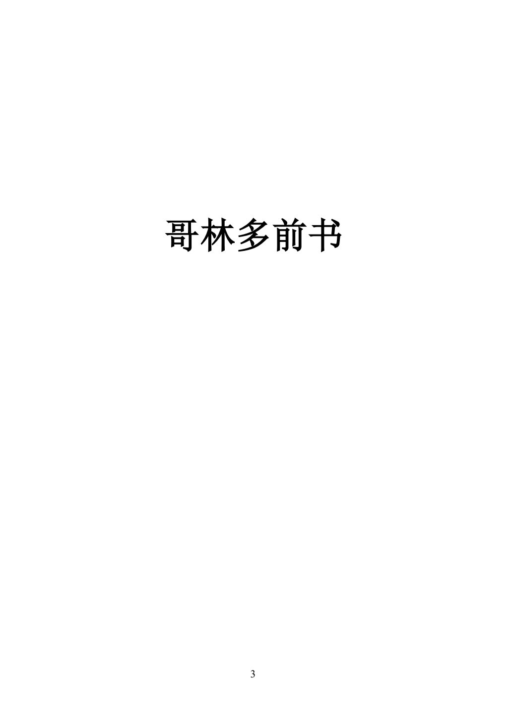 哥林多前后書 第 3 页预览