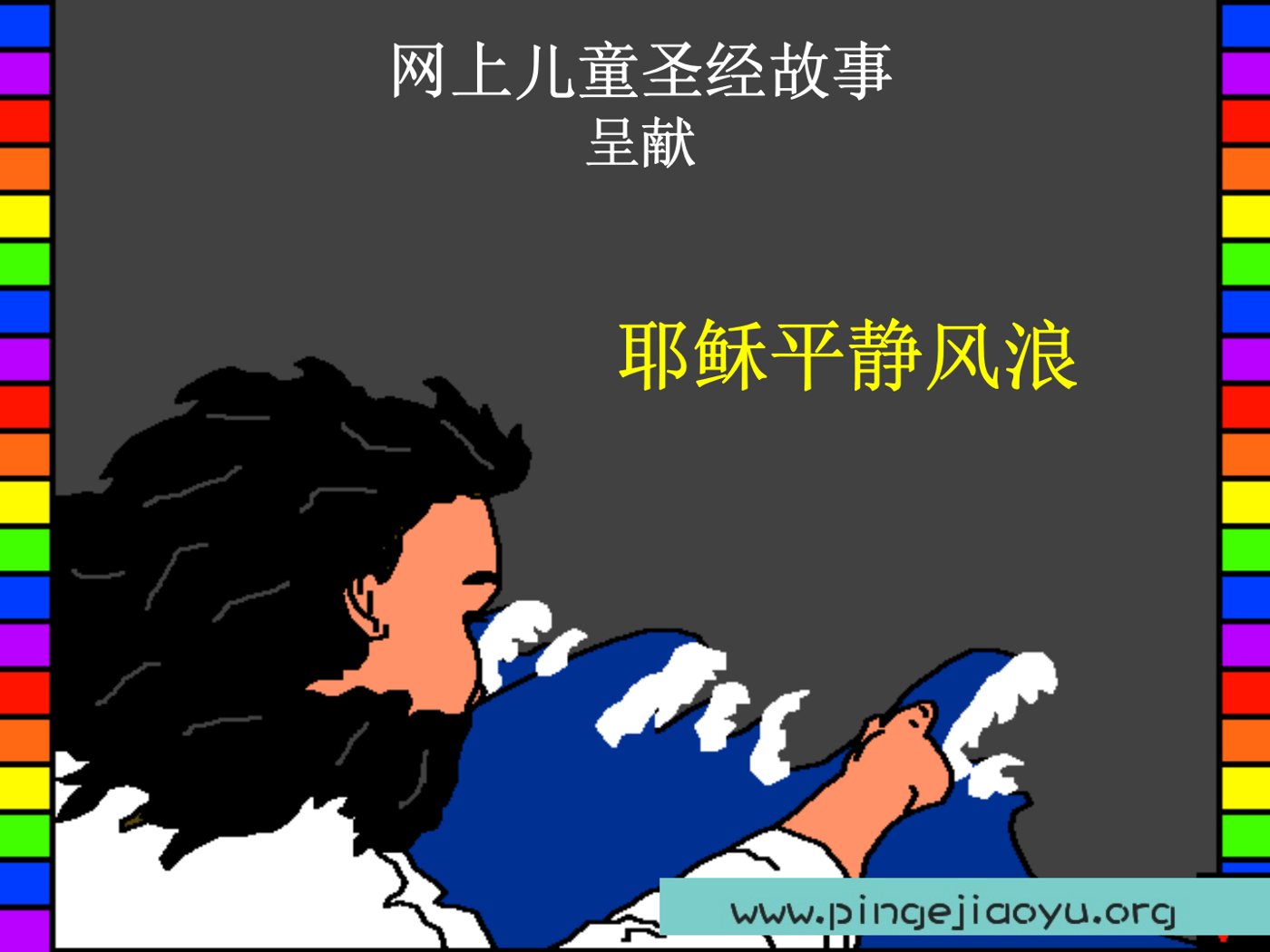 耶稣平静风浪 第 1 页预览