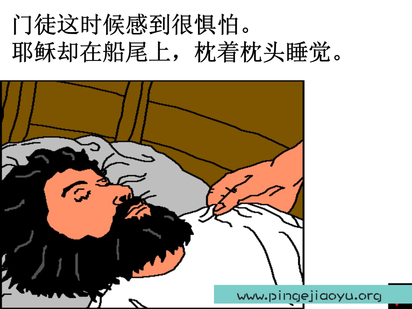 耶稣平静风浪 第 4 页预览