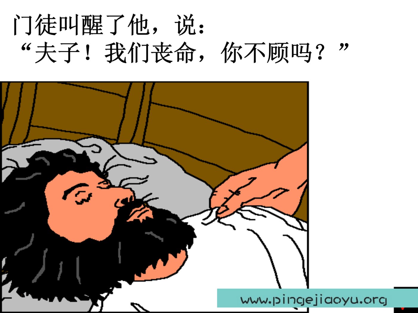耶稣平静风浪 第 5 页预览