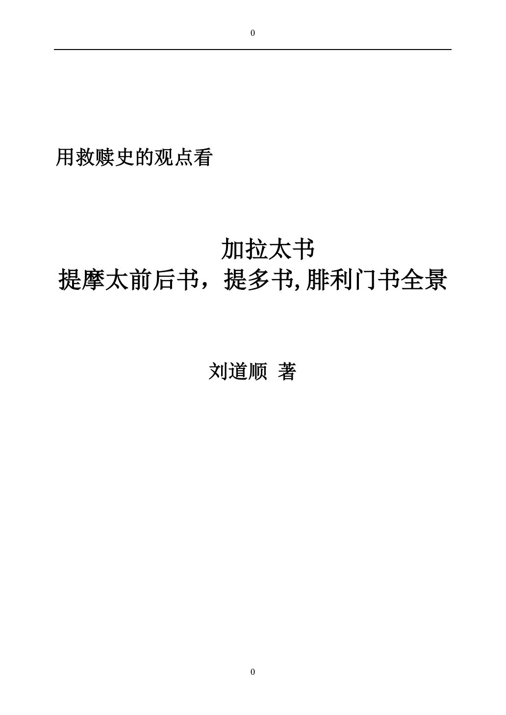 提摩太前后书、提多书、腓利门书 第 1 页预览