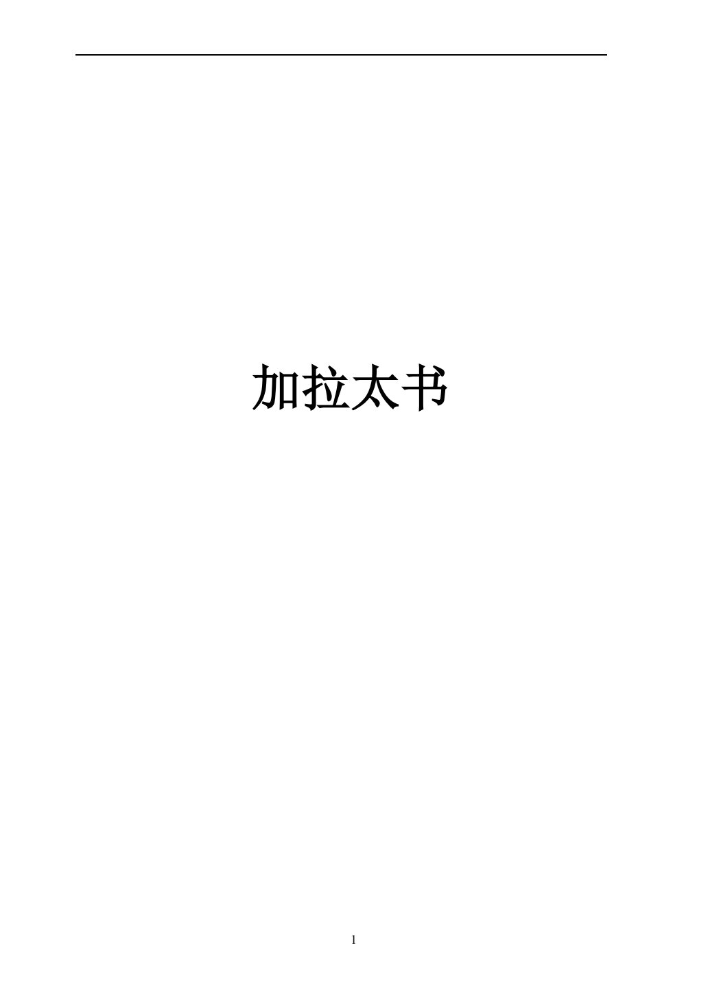 提摩太前后书、提多书、腓利门书 第 2 页预览