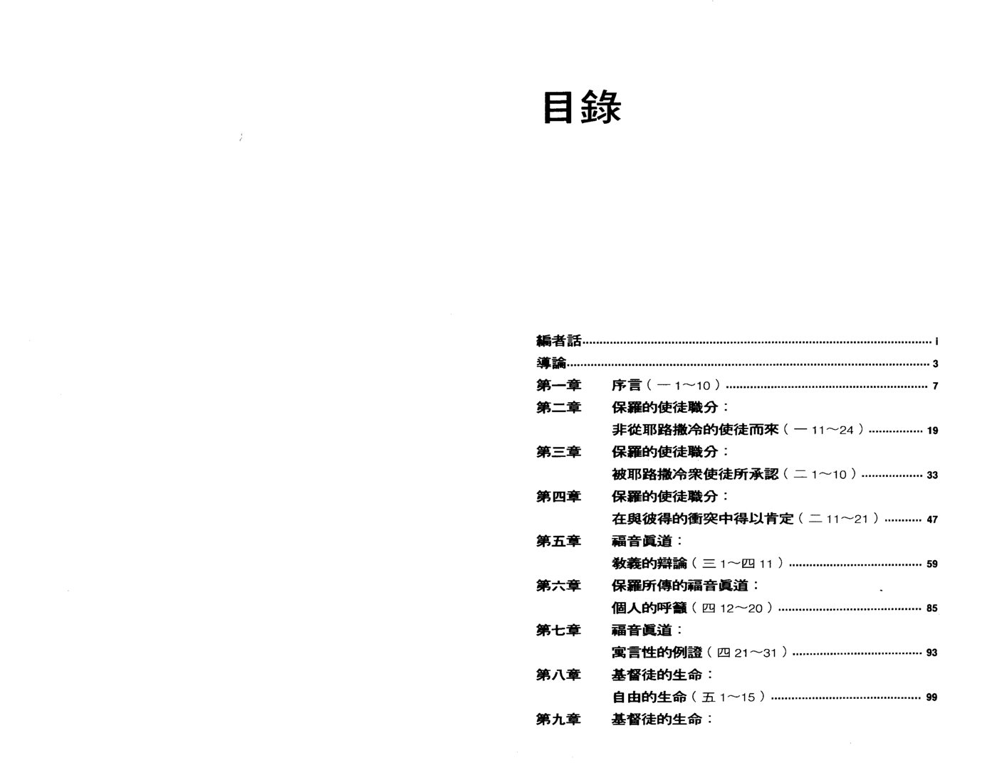 天道研经导读：加拉太书 第 2 页预览