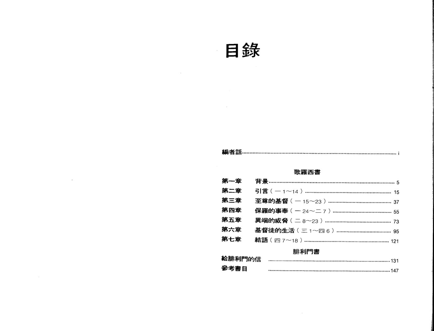 天道研经：歌罗西腓利门 第 2 页预览