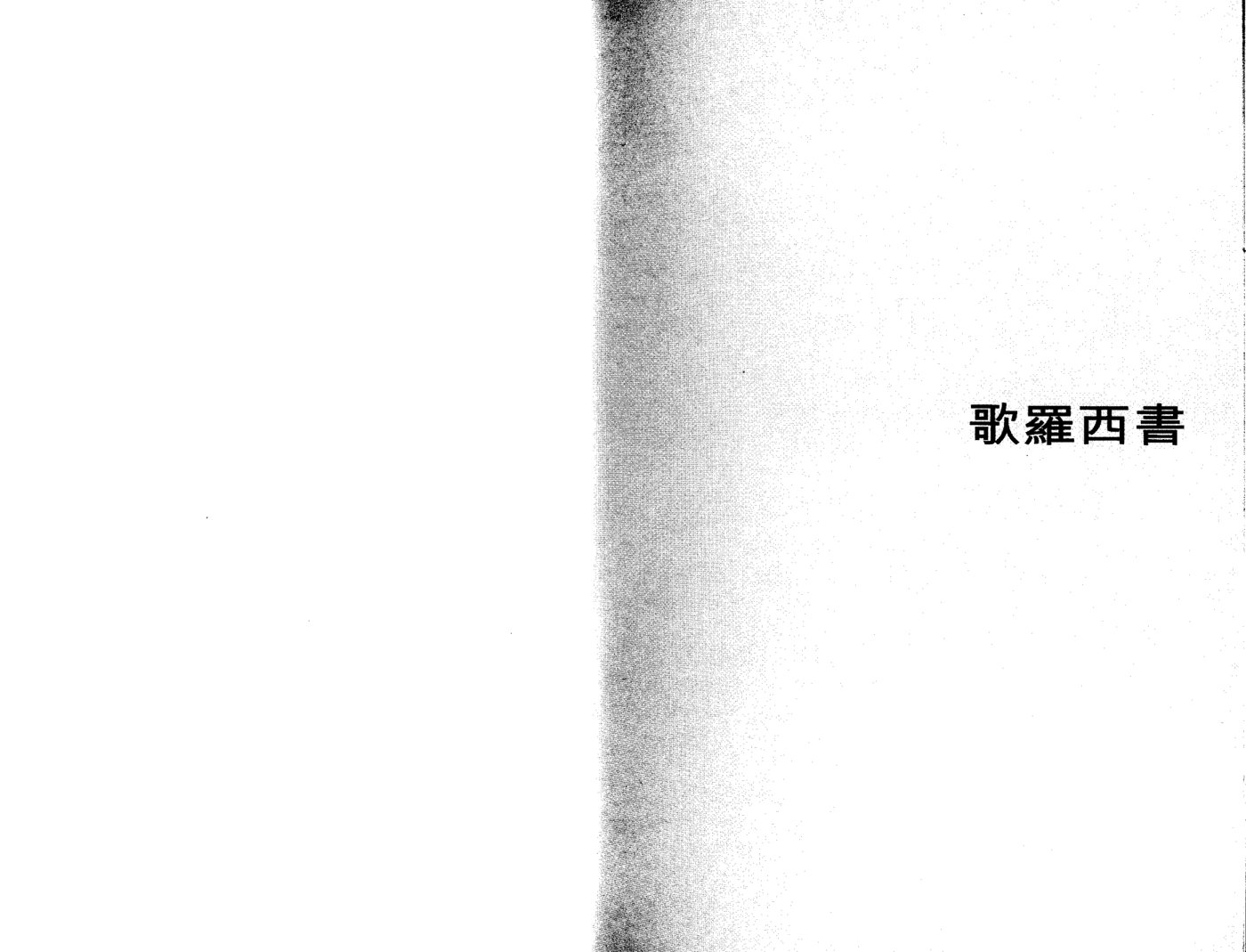 天道研经：歌罗西腓利门 第 3 页预览
