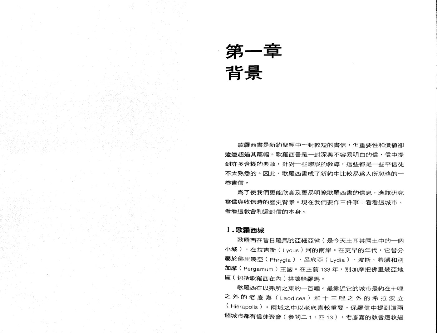 天道研经：歌罗西腓利门 第 4 页预览