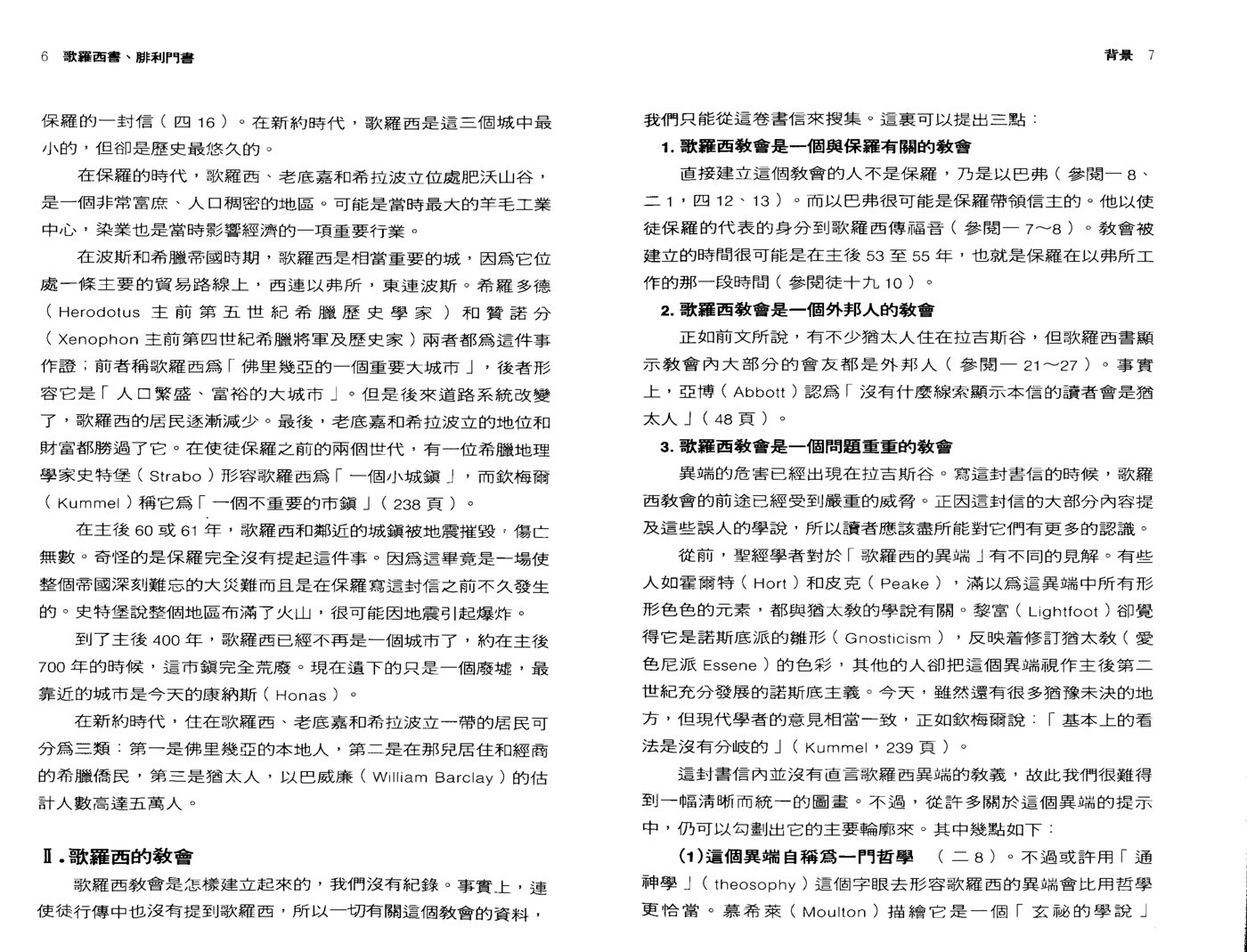 天道研经：歌罗西腓利门 第 5 页预览