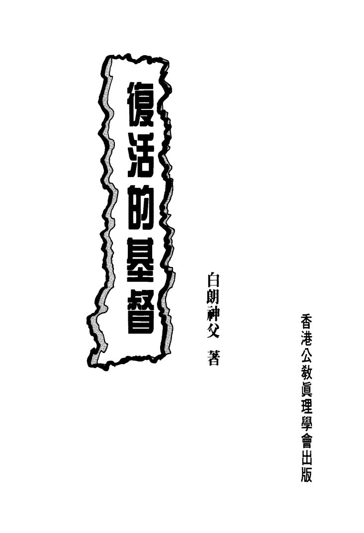 复活的基督 第 2 页预览