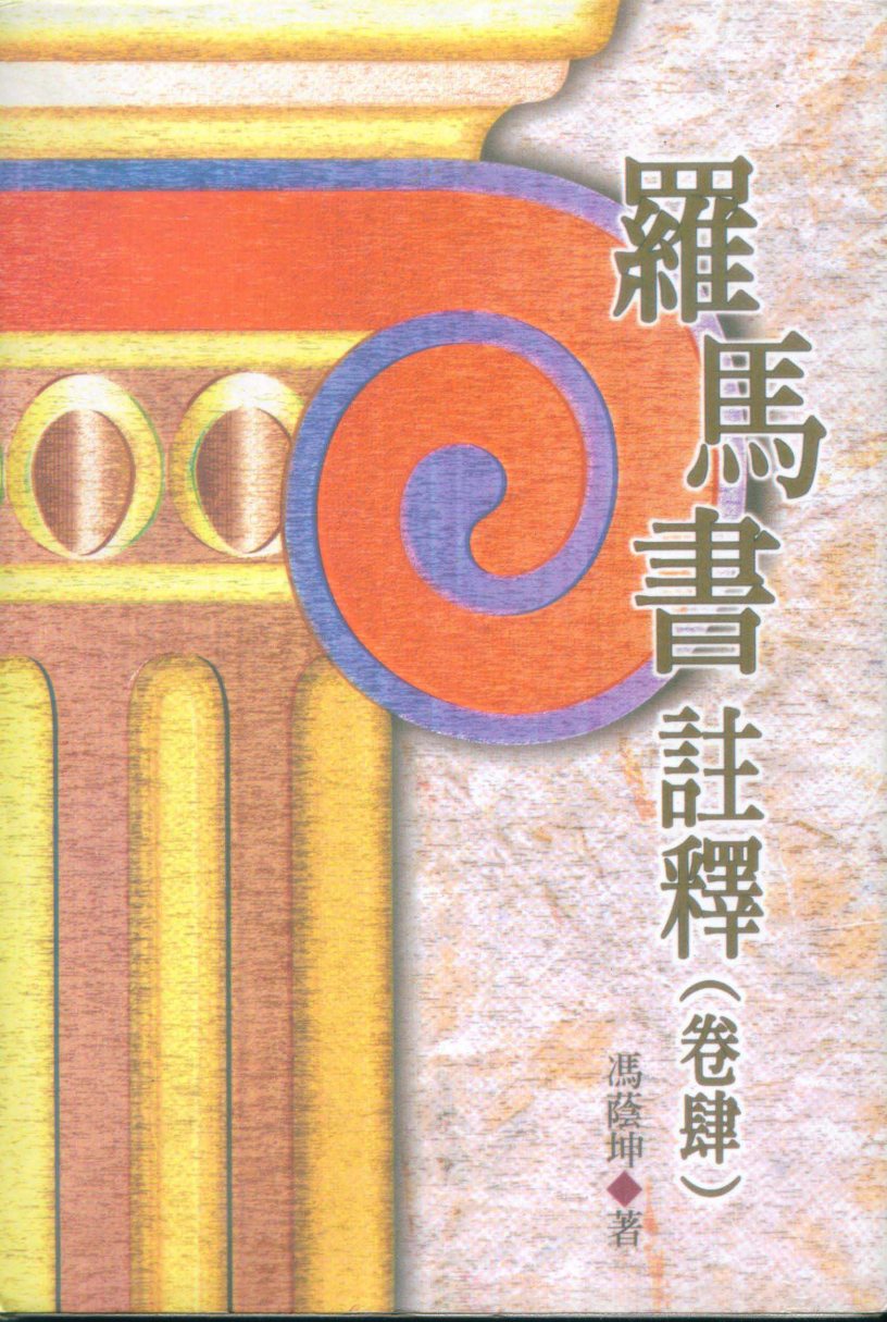 罗马书(卷四) 第 1 页预览