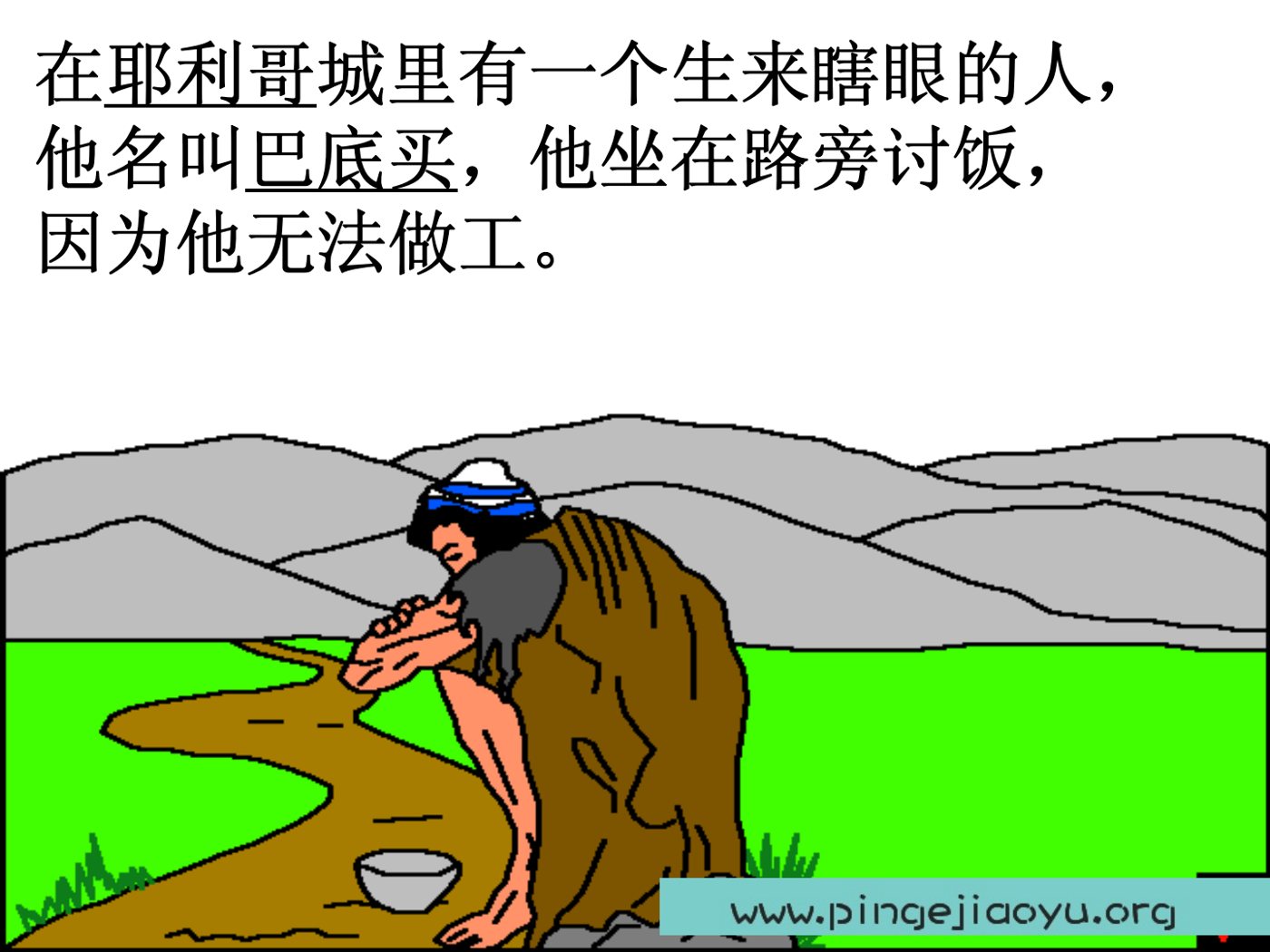 耶稣医治瞎子 第 3 页预览
