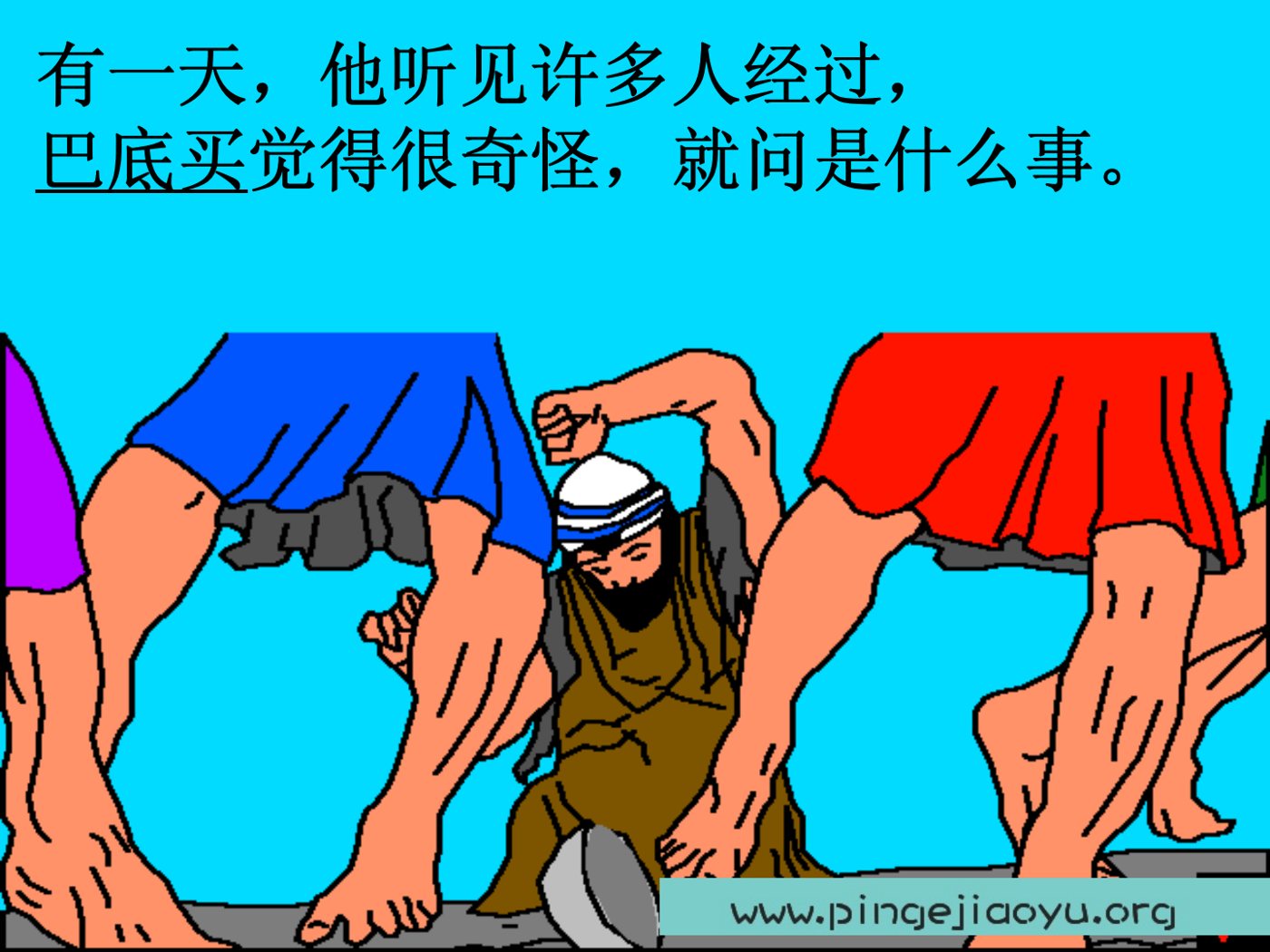 耶稣医治瞎子 第 4 页预览