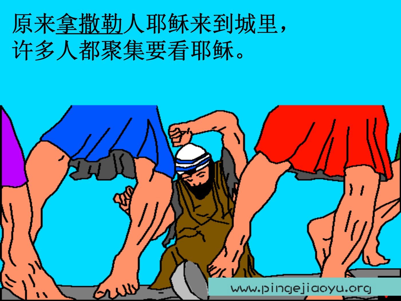 耶稣医治瞎子 第 5 页预览