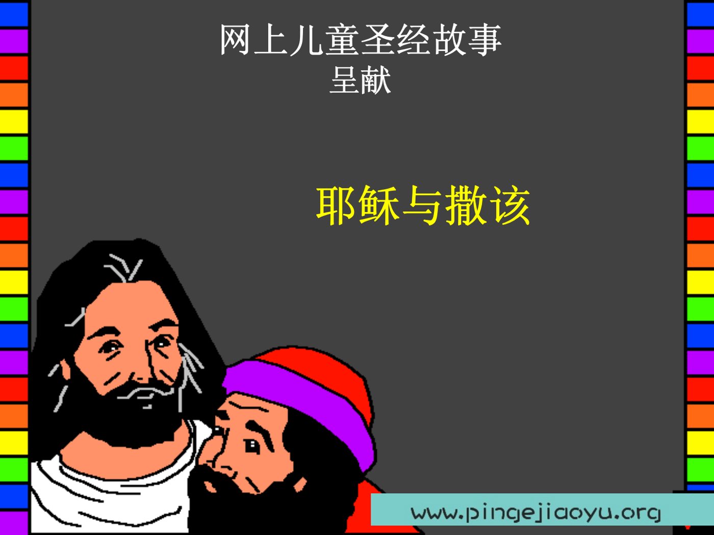耶稣与撒该 第 1 页预览