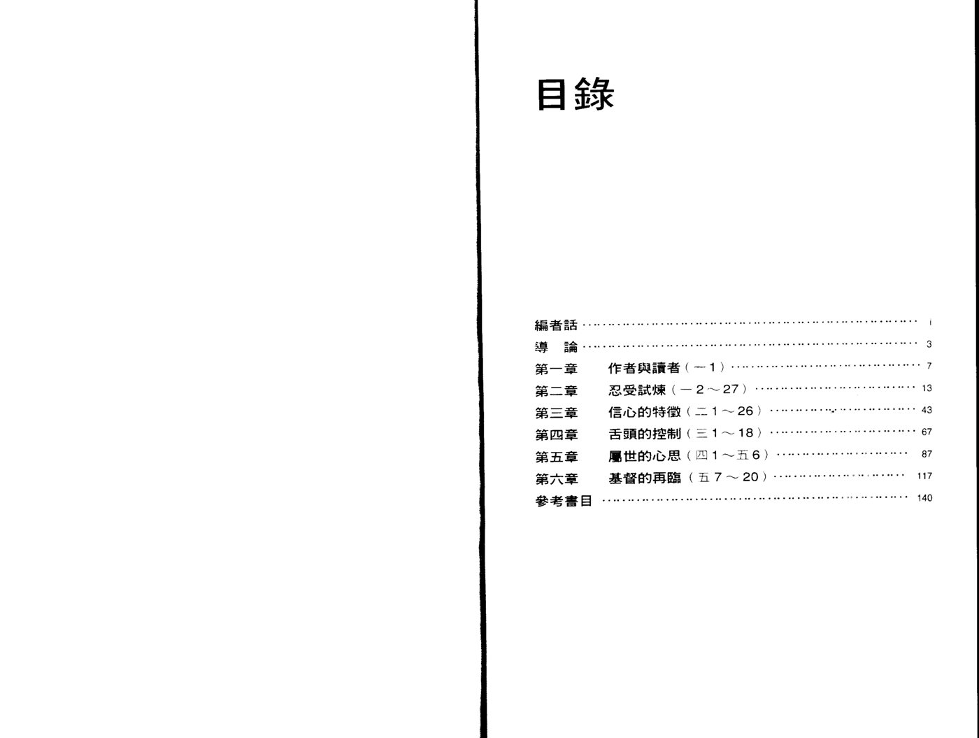 天道研经：雅各书研经 第 3 页预览