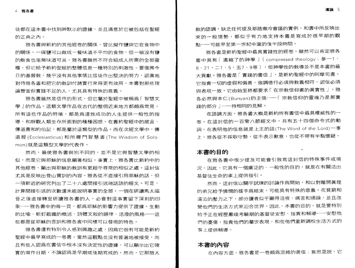 天道研经：雅各书研经 第 5 页预览
