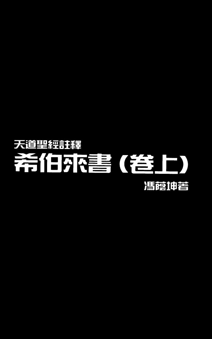 希伯来书(上) 第 1 页预览