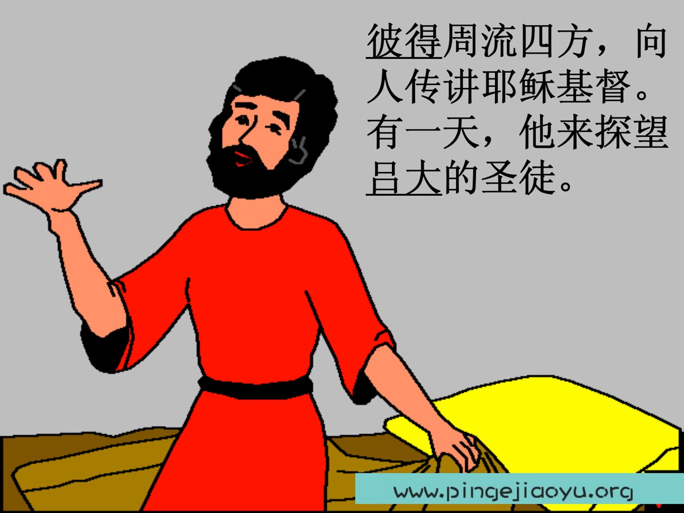 彼得和祷告的能力 第 3 页预览
