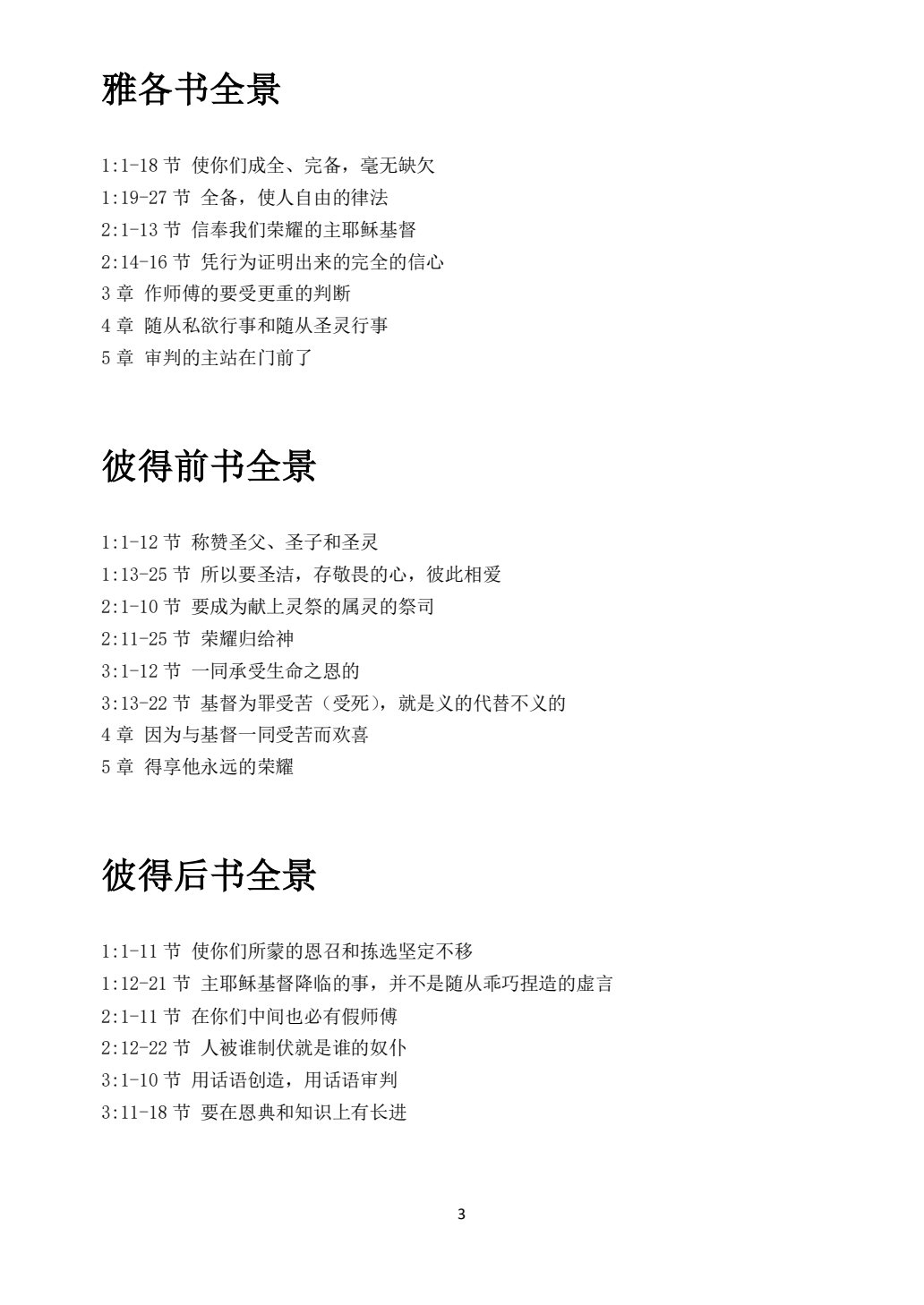 雅各书、彼得前后书、约翰一二三书、犹大书 第 3 页预览