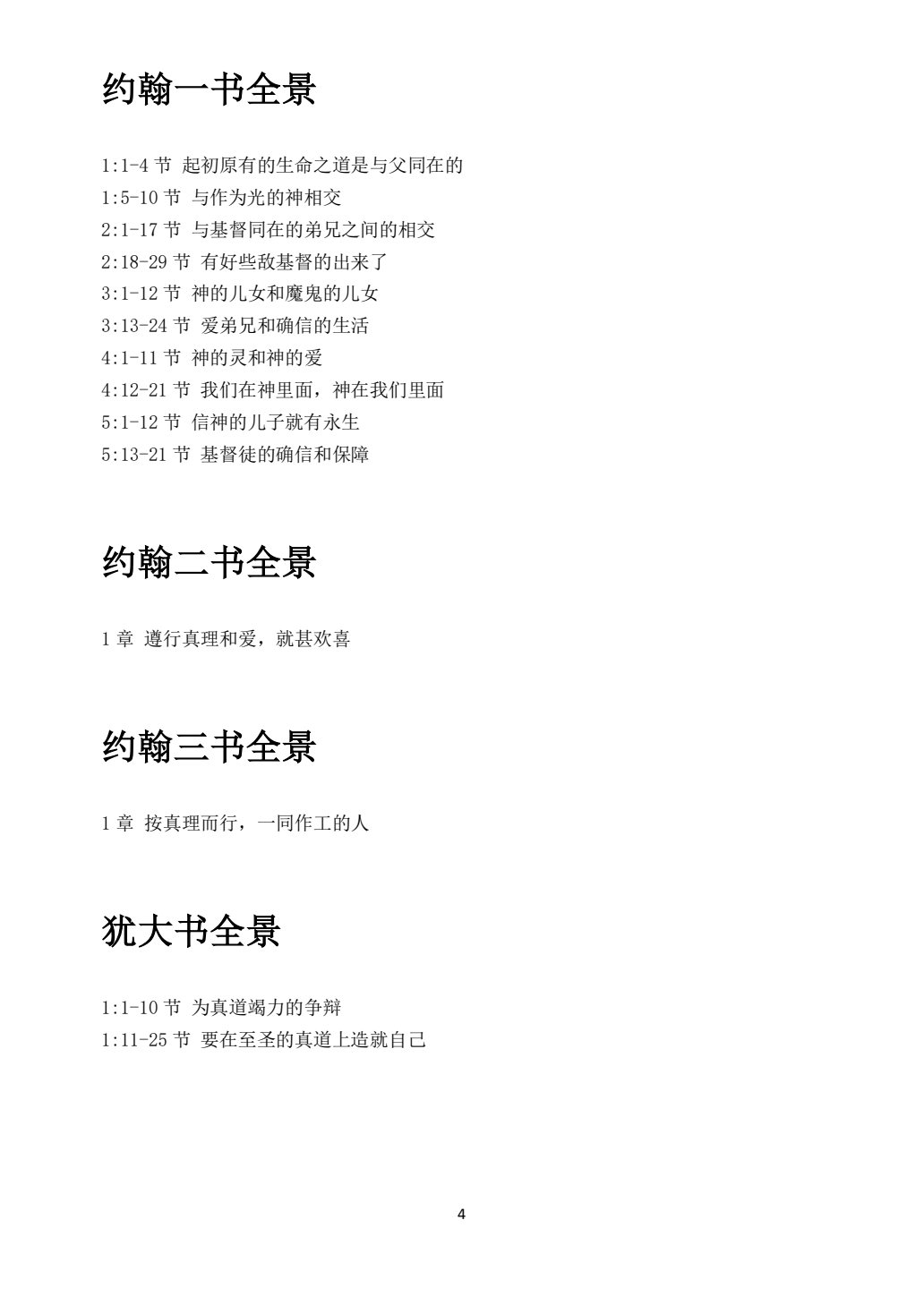 雅各书、彼得前后书、约翰一二三书、犹大书 第 4 页预览