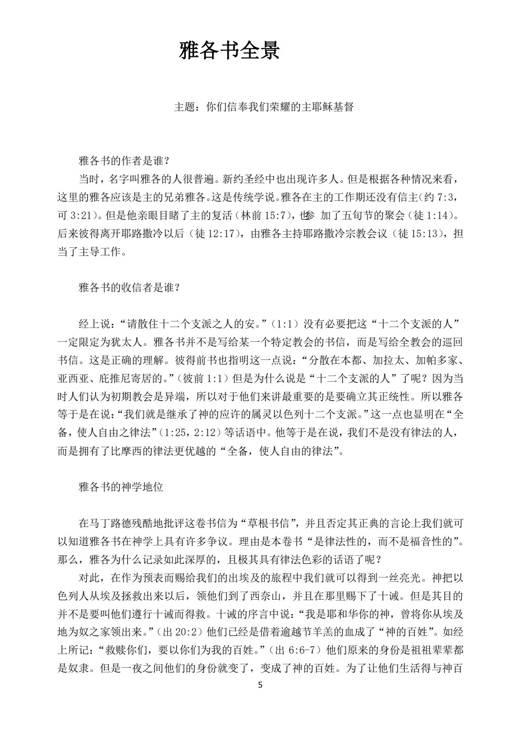 雅各书、彼得前后书、约翰一二三书、犹大书 第 5 页预览