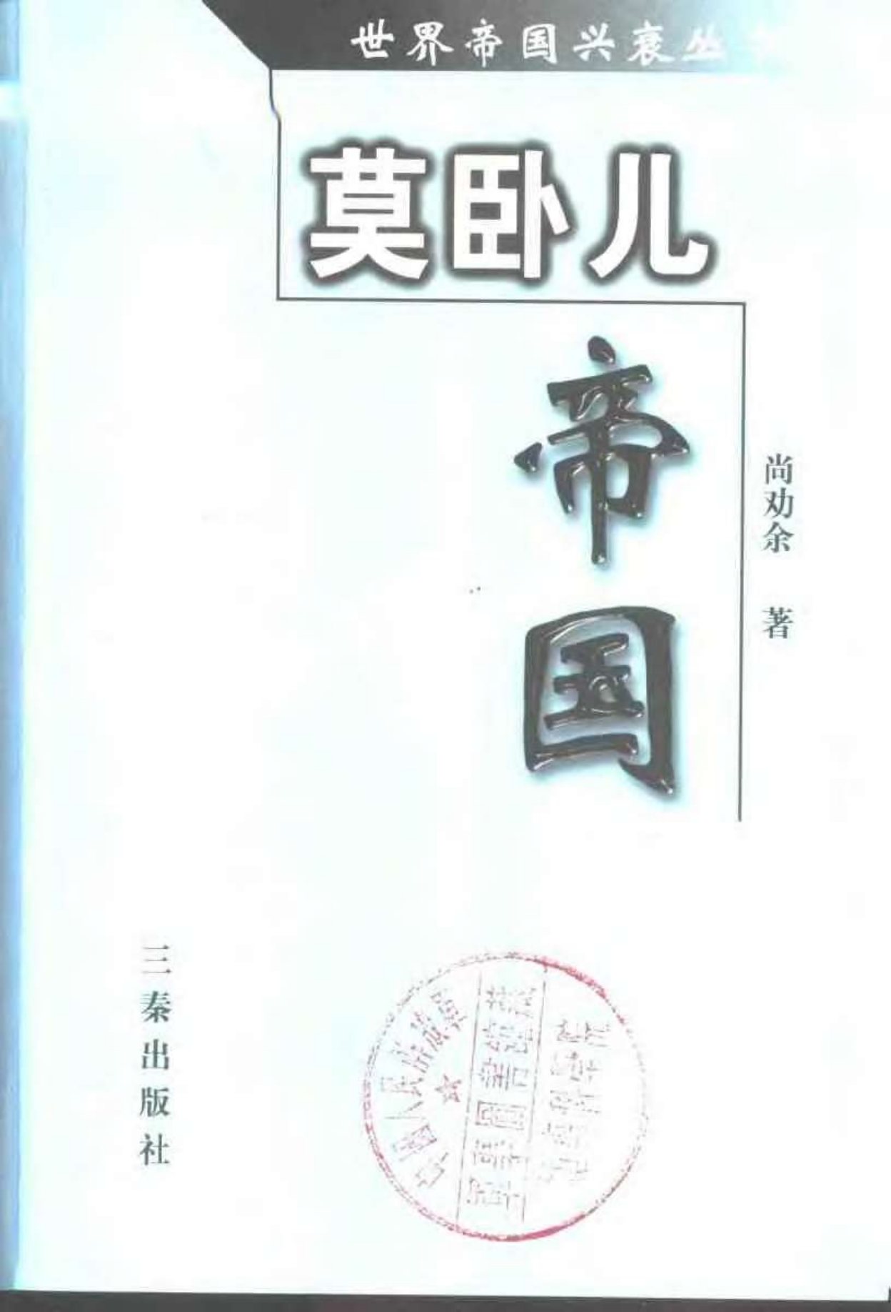 莫卧儿帝国 第 2 页预览