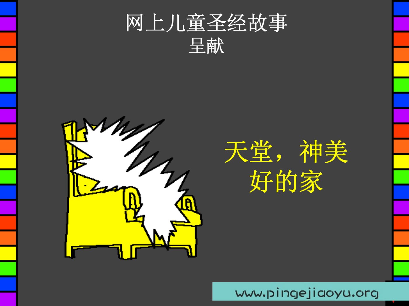 天堂，神美好的家 第 1 页预览