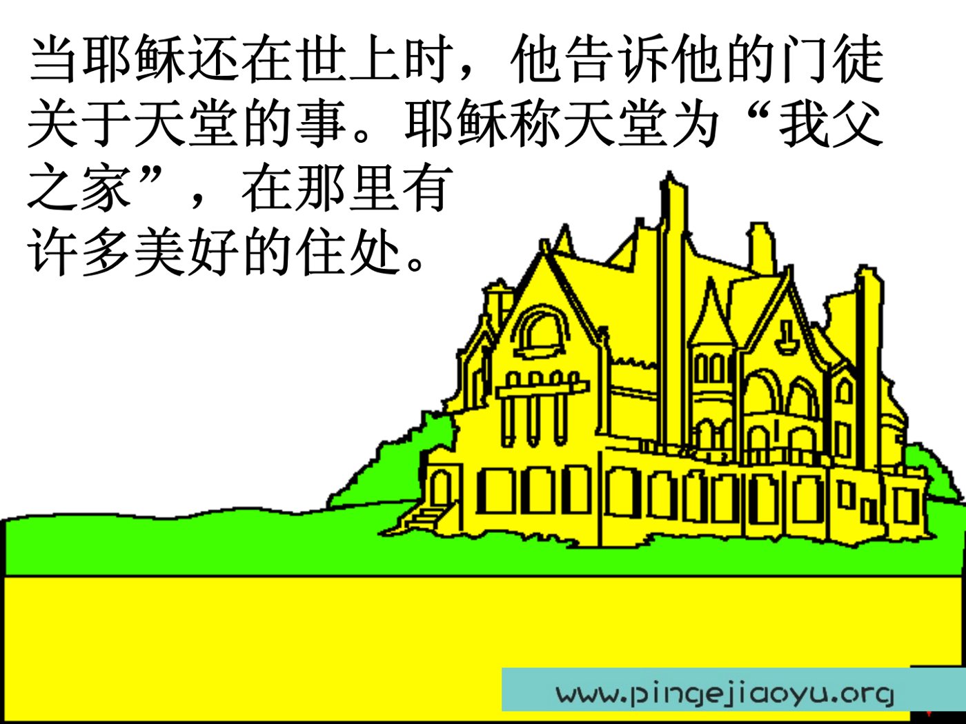 天堂，神美好的家 第 3 页预览