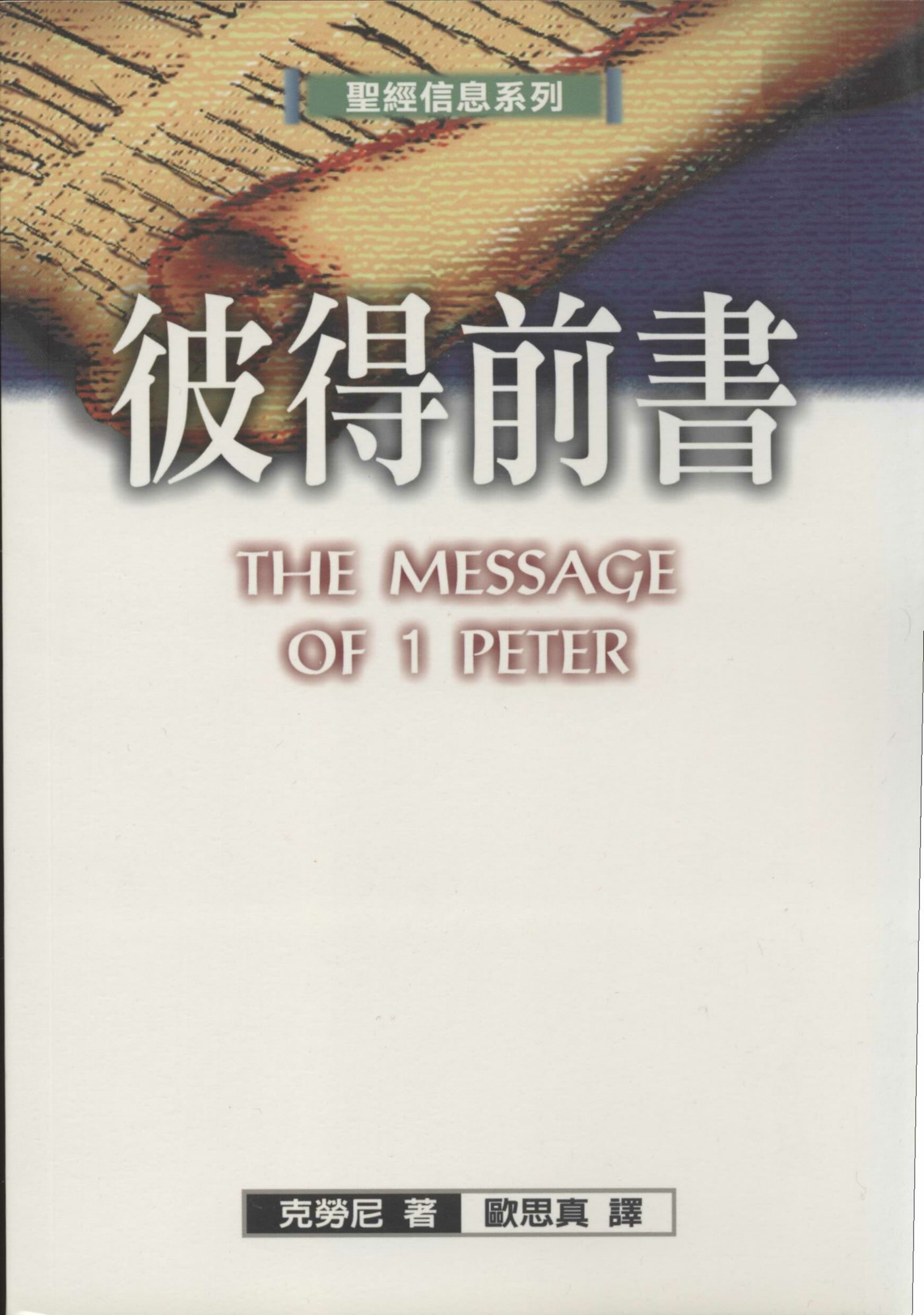 圣经信息系列：彼得前书 第 1 页预览