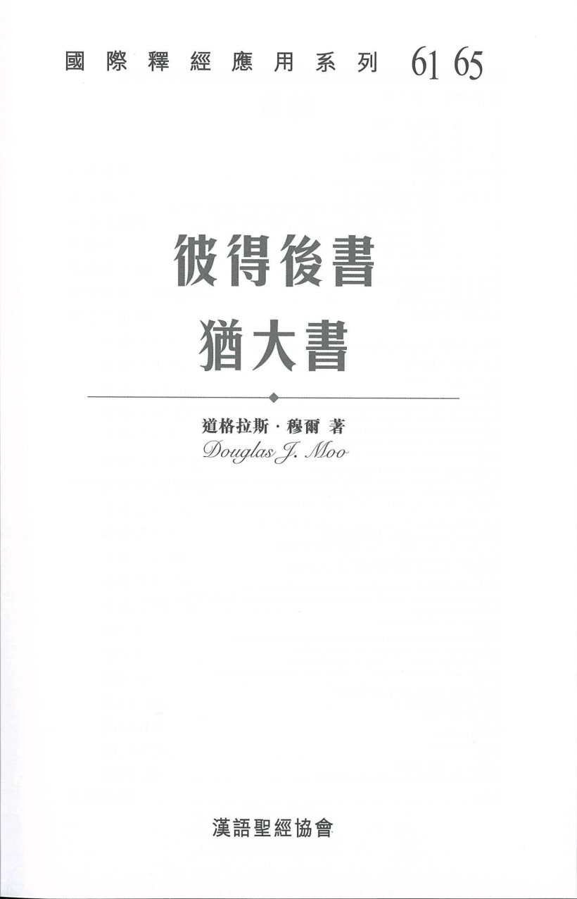彼得后书、犹大书 道格拉斯·穆尔 第 3 页预览