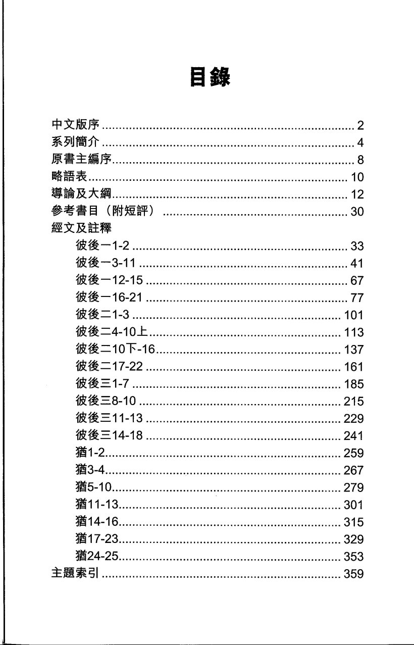 彼得后书、犹大书 道格拉斯·穆尔 第 5 页预览