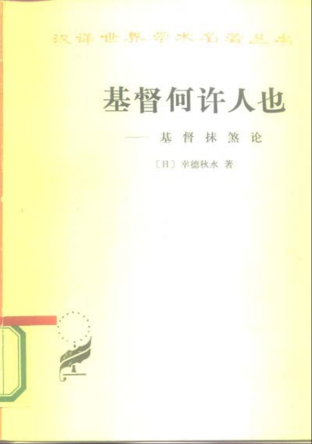 基督何许人也：基督抹煞论,〔日〕幸德秋水 第 1 页预览