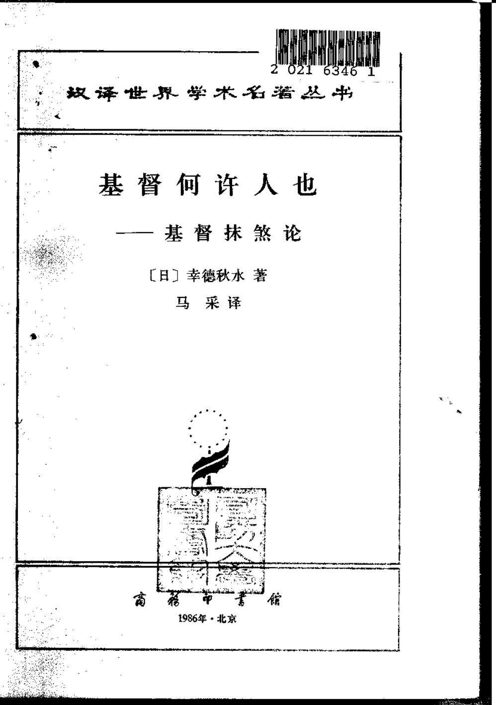 基督何许人也：基督抹煞论,〔日〕幸德秋水 第 2 页预览