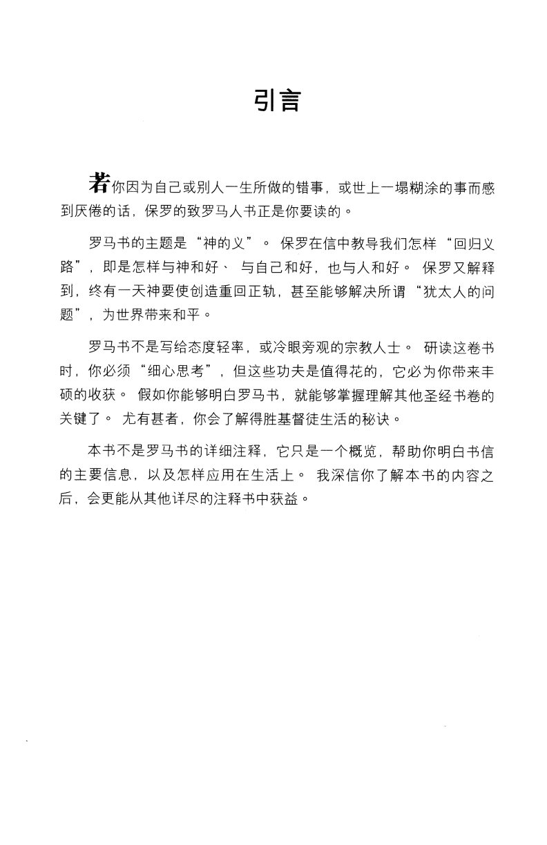 回归义路：罗马书 第 2 页预览