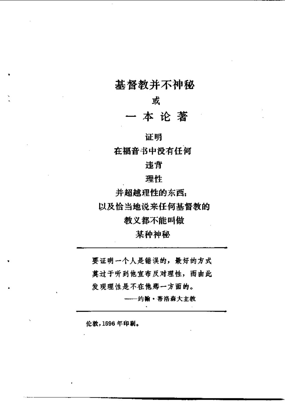 基督教并不神秘,〔英〕托兰德 第 3 页预览
