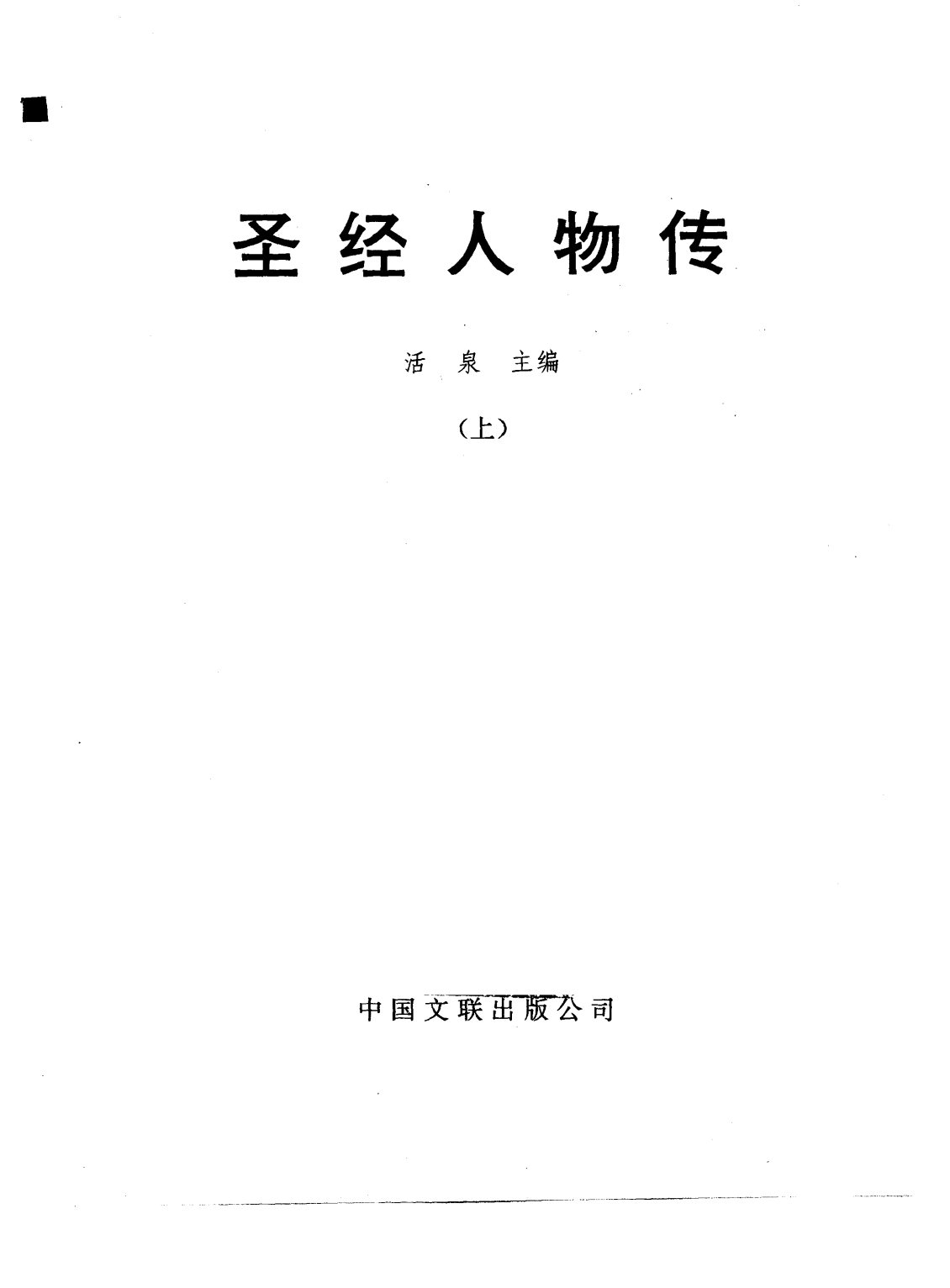 圣经人物传：（上册） 第 3 页预览