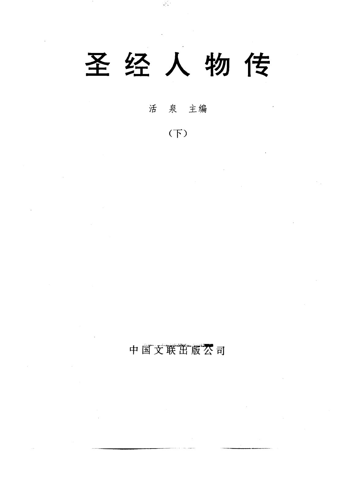 圣经人物传：（上册） 第 4 页预览
