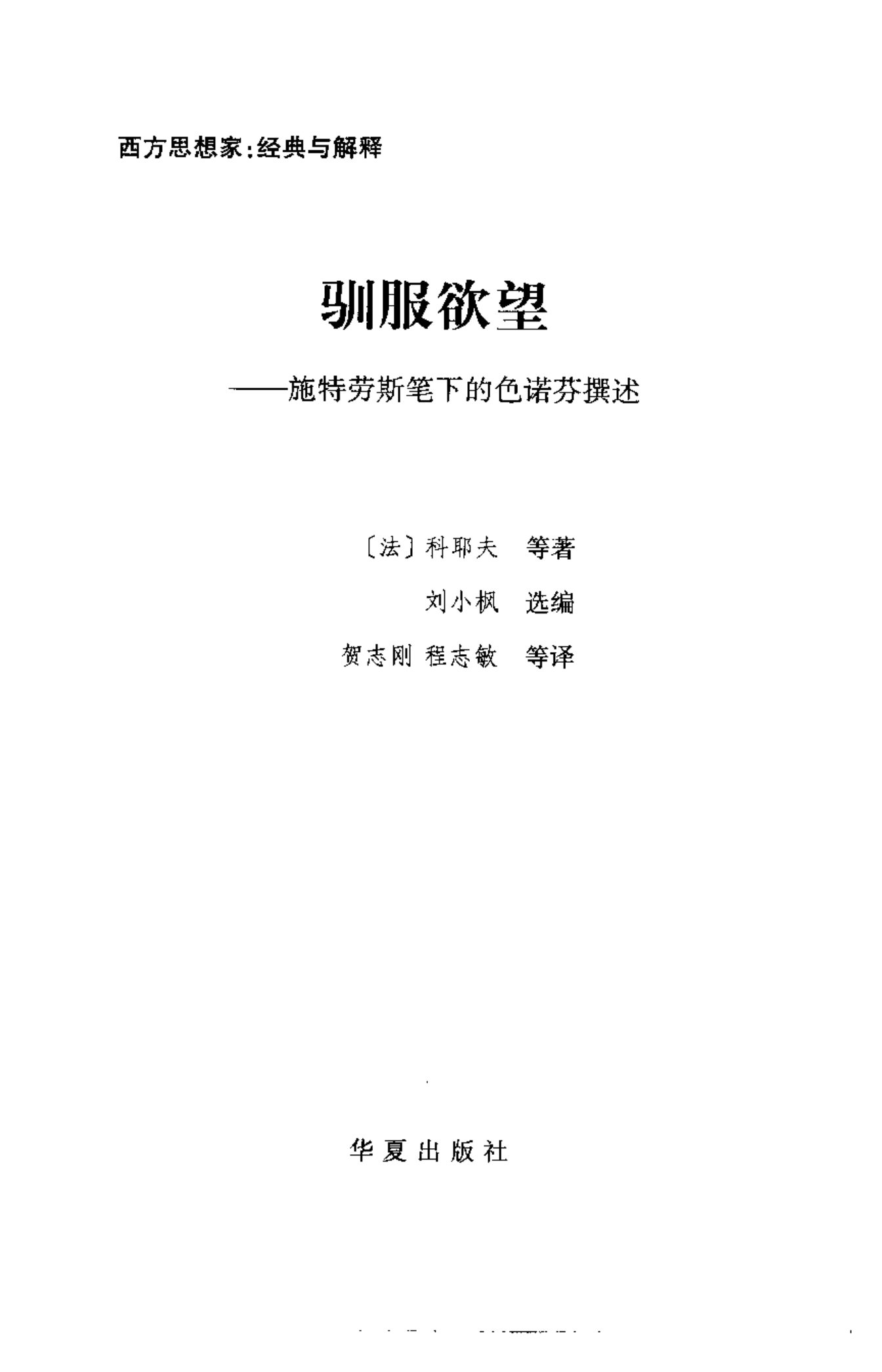 驯服欲望：施特劳斯笔下的色诺芬撰述 第 3 页预览