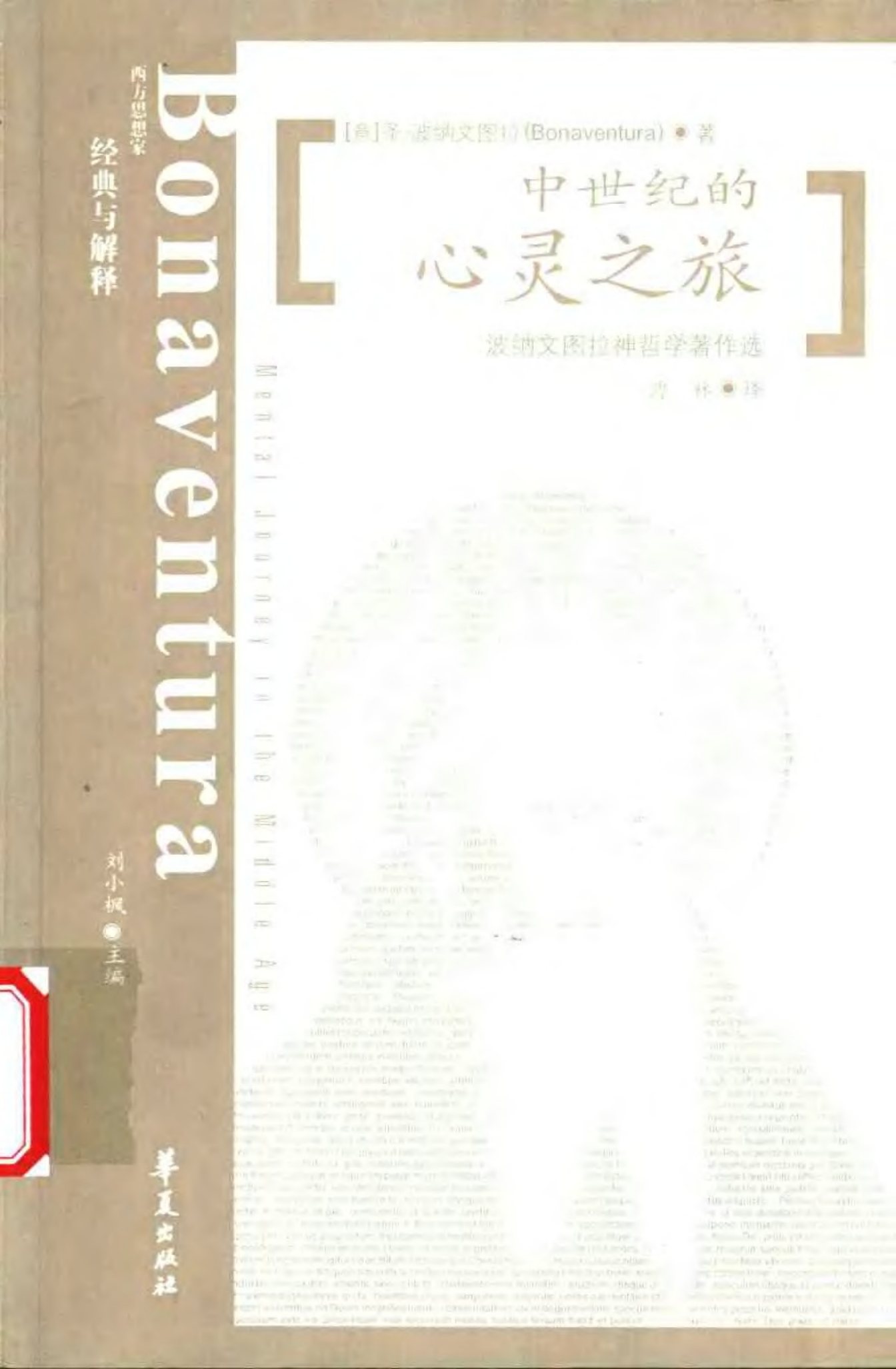 中世纪的心灵之旅：波纳文图拉神哲学著作选 第 1 页预览