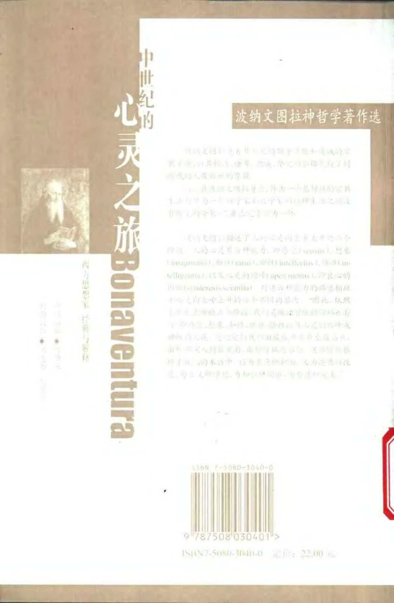 中世纪的心灵之旅：波纳文图拉神哲学著作选 第 2 页预览