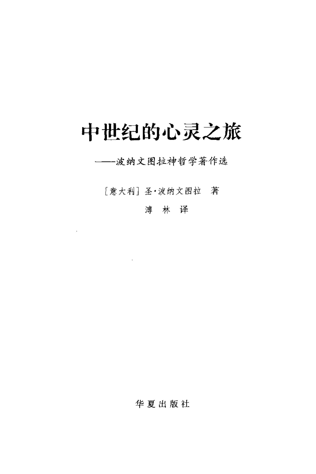 中世纪的心灵之旅：波纳文图拉神哲学著作选 第 3 页预览